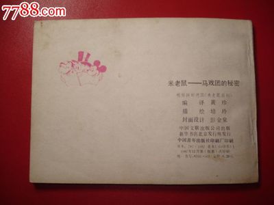 米老鼠-馬戲團的*密,連環畫/小人書,八十年代(20世紀),繪畫版連環畫,64開,卡通題材,套書散本,中國文聯,普本,頁碼不詳,se27716684,零售,七七八八連環畫收藏